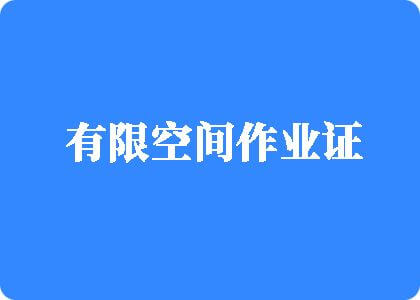 啊啊啊想日逼免费视频有限空间作业证